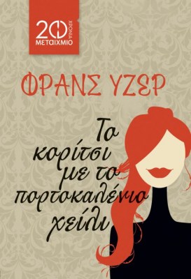 ΤΟ ΚΟΡΙΤΣΙ ΜΕ ΤΟ ΠΟΡΤΟΚΑΛΕΝΙΟ ΧΕΙΛΙ